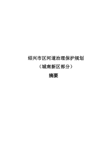 绍兴市区河道治理保护规划