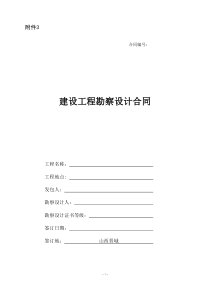 建设工程勘察设计合同示范文本