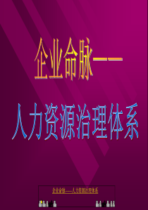 经典讲义《企业命脉-人力资源治理体系》(PPT270页)