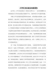 大学生创业就业实践报告