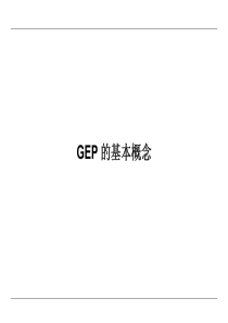 GEP-的基本概念
