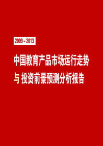 中国教育产品市场运行走势与投资前景预测