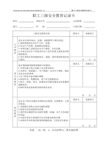 三级安全教育卡样本