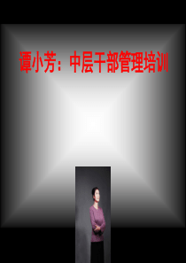 谭小芳：中层干部管理培训
