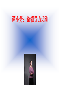 谭小芳：论领导力培训