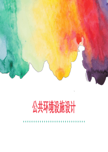 公共环境设施设计第三章以人为本设计