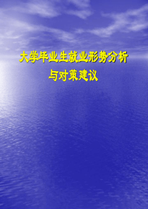 大学毕业生就业形势分析与对策建议