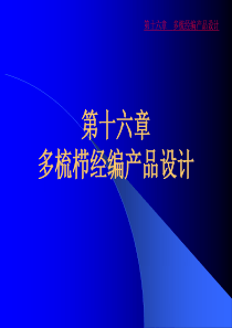 多梳栉-经编产品-设计