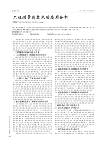 工程测量新技术的应用分析