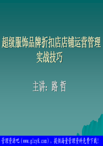 超级服饰品牌折扣店店铺运营管理实战技巧