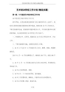 艺术培训学校工作计划范文(精选多篇)