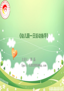 幼儿园一日活动指导