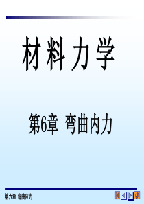 材料力学梁的应力