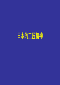 日本的工匠精神课题