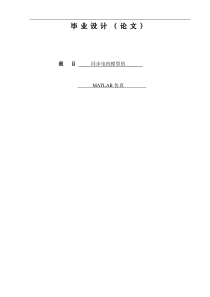 毕业设计论文-同步电机模型的MATLAB仿真
