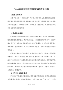 矿井水灾事故专项应急预案