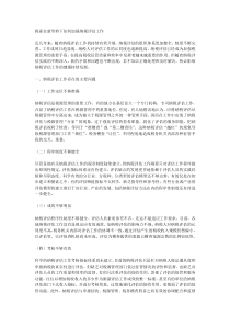关于-在新形势下,如何开展纳税评估,有效防范执法风险的