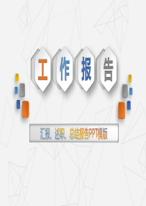 销售工作总结模板（PPT40页)