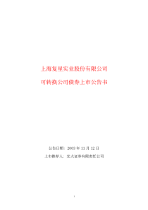 上海复星实业股份有限公司