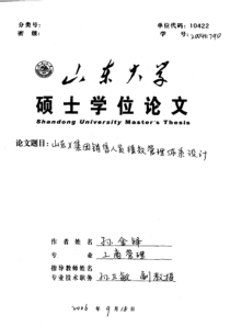山东X集团销售人员绩效管理体系设计