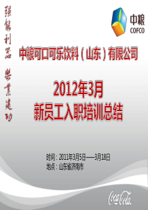 山东中可2012年3月份新员工入职培训总结