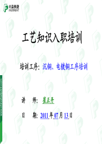 沉铜、电镀工序培训讲义