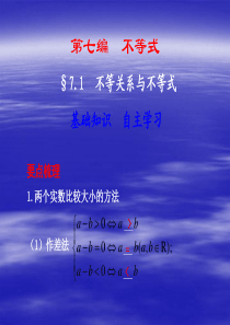 2011届高考数学二轮复习课件7.1 不等关系与不等式