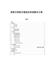 高新兴智能交通视控系统解决方案