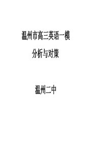 高三英语一模分析与对策