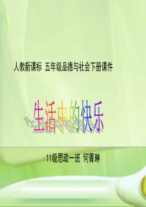 (人教新课标)五年级品德与社会下册课件_生活中的快乐