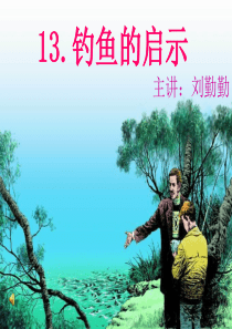(人教新课标)五年级语文上册课件 钓鱼的启示 4