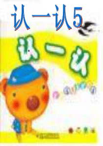 苏教版语文第一册认一认5课件
