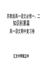 苏教版高一语文必修一