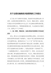 关于全面实施税收风险管理的工作意见