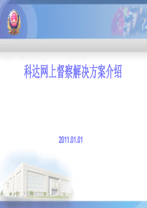 科达网上督察解决方案介绍