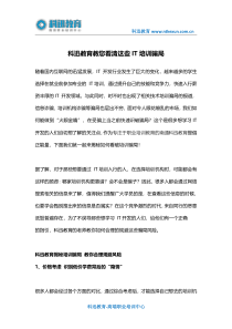 科迅教育教你看清这些南通IT培训骗局