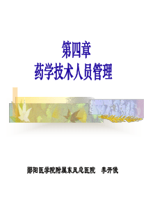 第四章药学技术人员管理