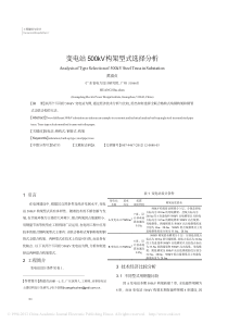 变电站500kV构架型式选择分析_黄淑贞
