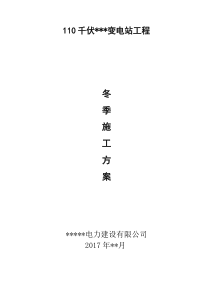 变电站冬季施工方案