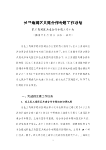 长三角园区合作工作总结