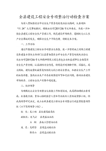 全县建设工程安全专项整治行动建筑施工执法检查工作方案