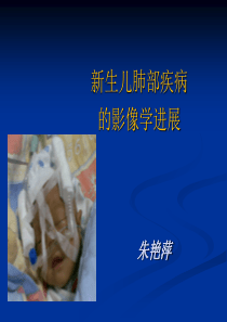 X-ray在新生儿的临床应用-朱艳萍