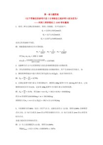 试验设计与数据处理(第二版)第一章课后答案