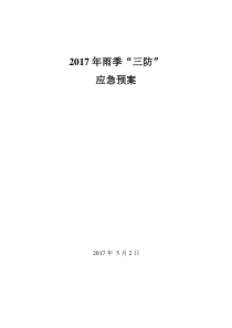 煤矿雨季“三防”应急预案