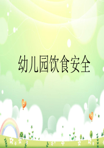 幼儿园饮食安全