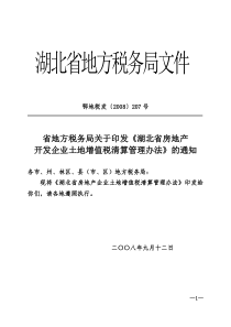 省房地产企业土地增值税清算办法