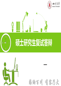 研究生复试答辩PPT完美模板
