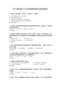 【超全完整版】最新党的十九大知识竞赛题及答案