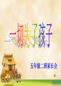 家校共育家长会课件