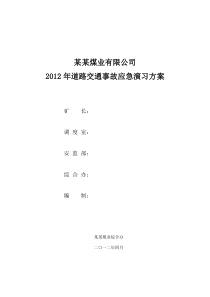 道路交通事故应急演练方案及总结